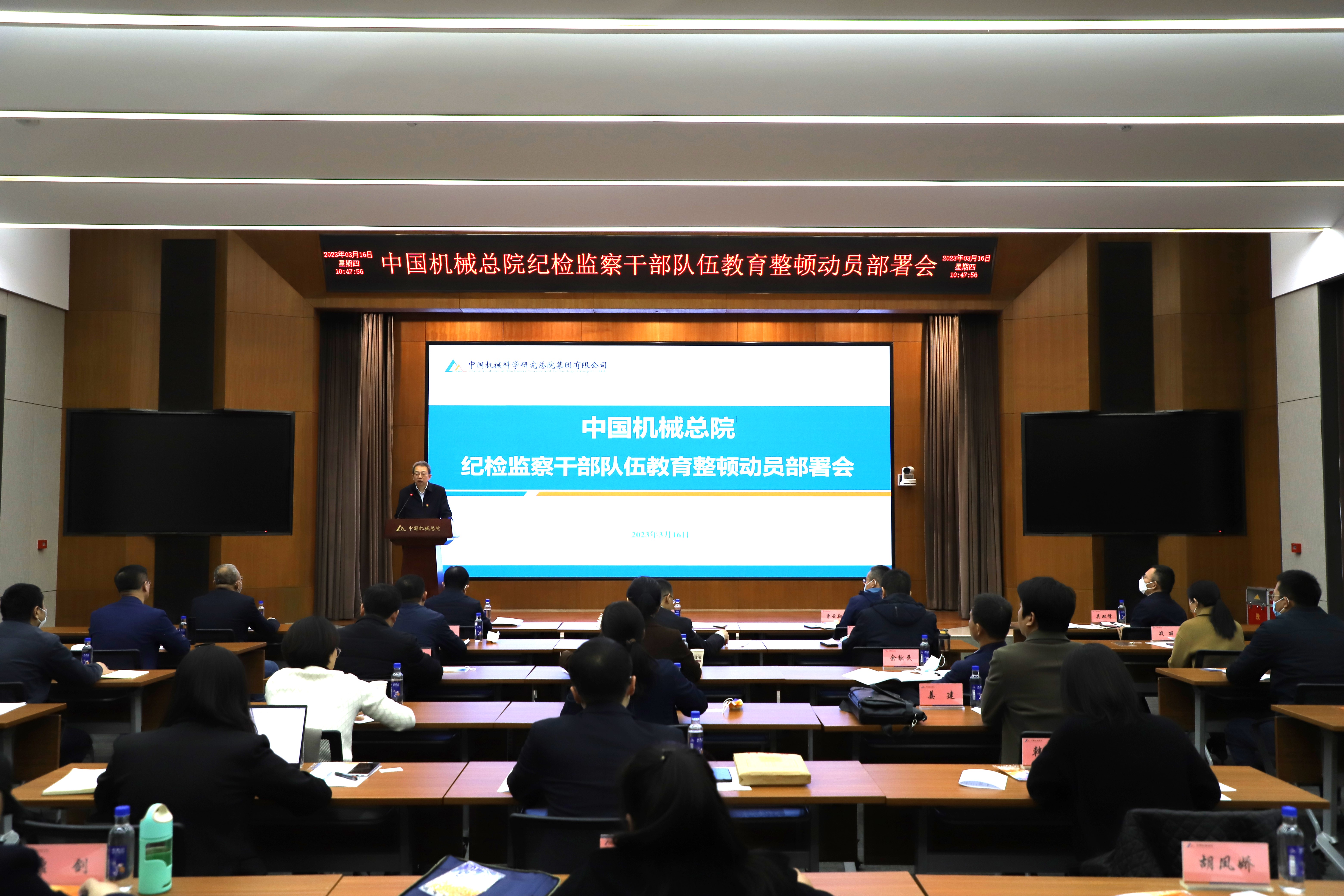 中国机械总院召开纪检监察干部队伍教育整顿动员部署会议
