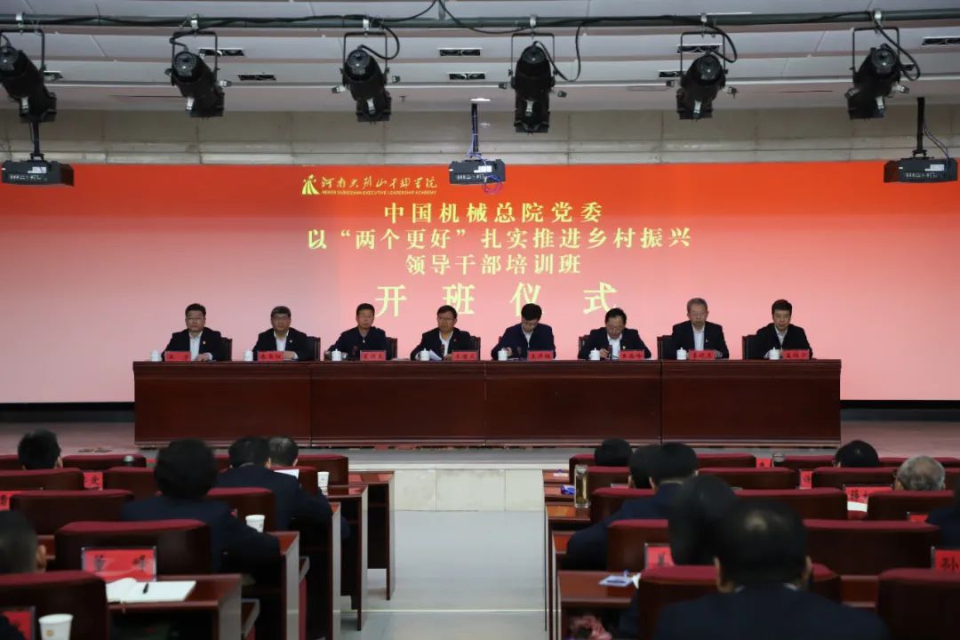 中国机械总院党委“以‘两个更好’扎实推进乡村振兴领导干部培训班”成功举办